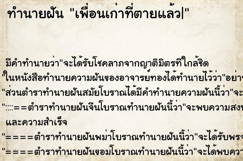 ทำนายฝัน เพื่อนเก่าที่ตายแล้ว|